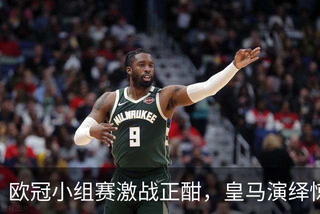 欧冠小组赛激战正酣，皇马演绎惊险逆转