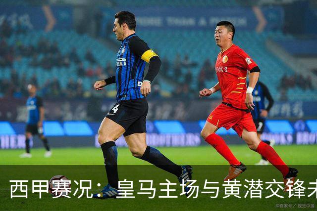 西甲赛况：皇马主场与黄潜交锋未果，姆巴佩遗憾中柱